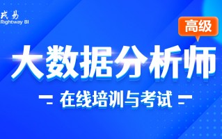 初级大数据分析考试，初级大数据分析考试题库