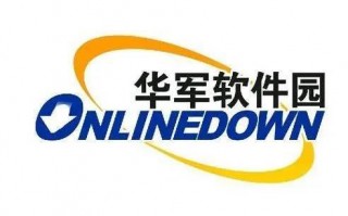 华军软件，华军软件园